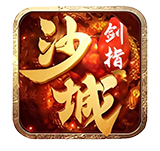 传奇 剑指沙城